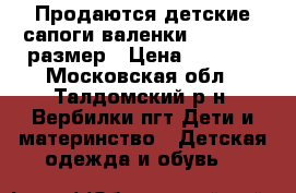 Продаются детские сапоги-валенки Kapika 25 размер › Цена ­ 1 000 - Московская обл., Талдомский р-н, Вербилки пгт Дети и материнство » Детская одежда и обувь   